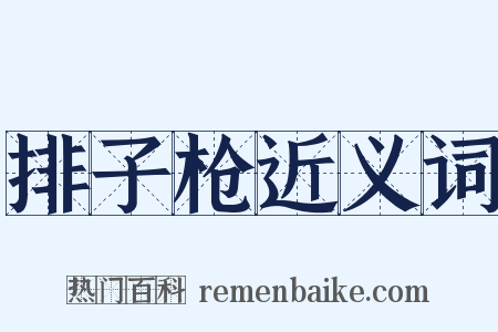 排子枪近义词是什么意思的图片